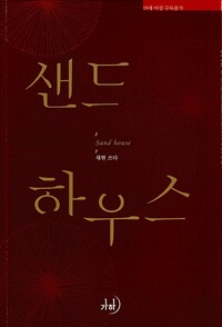 샌드 하우스