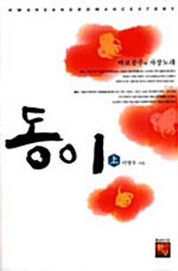 동이 -상 - 바보공주의 자장노래