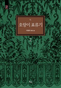 호랑이 표류기 2 - 완결