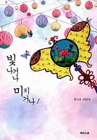 빛나거나 미치거나 1