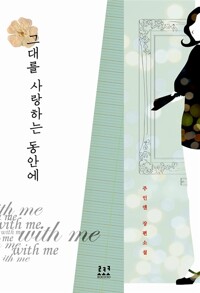 그대를 사랑하는 동안에