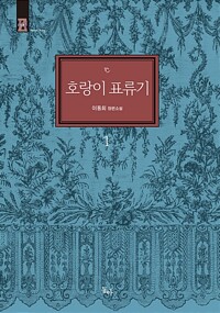 호랑이 표류기 1