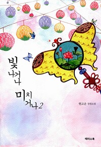 빛나거나 미치거나 2 - 완결