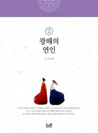 광해의 연인 2