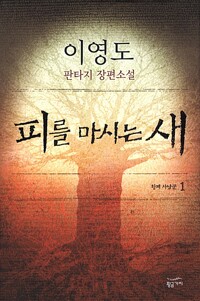 피를 마시는 새 5 - 발케네의 주인