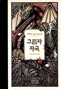 그림자 자국 - 드래곤 라자 10주년 기념 신작