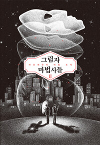 그림자 마법사들 2 - 마르세유의 비밀 조직