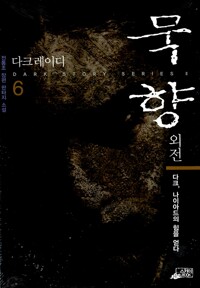 묵향 6 - 외전, 다크,나이아드의 힘을 얻다