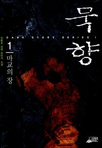 묵향 1 - 마교의 장