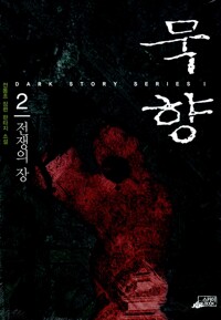 묵향 2 - 전쟁의 장
