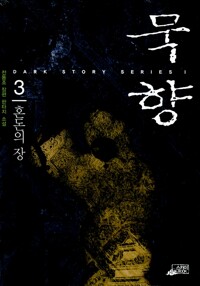 묵향 3 - 혼돈의 장