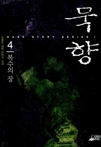 묵향 4 - 복수의 장