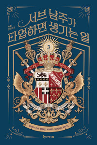 서브 남주가 파업하면 생기는 일 3