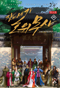 장씨세가 호위무사 제5막 14 - 완결