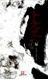 쟁선계 16