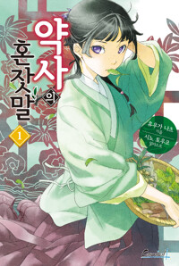 약사의 혼잣말 1 - 카니발 플러스