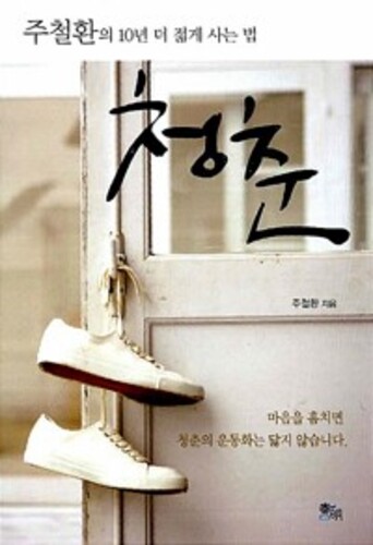 청춘 - 주철환의 10년 더 젊게 사는 법