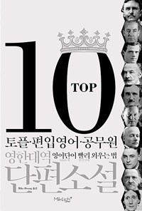 TOP10 영한대역 단편소설 - 토플·편입영어·공무원 영어단어 빨리 외우는 법