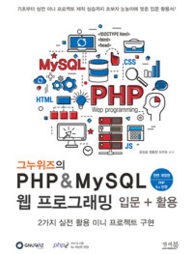 그누위즈의 PHP & MySQL 웹 프로그래밍 입문 + 활용 (PHP 8.x 반영) - 2가지 실전 활용 미니프로젝트 구현, 기초부터 실전 프로젝트 제작 실습까지 초보자 눈높이에 맞춘 입문 활용서!, 전면 개정판