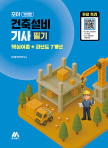 모아 건축설비기사 필기 (핵심이론+과년도 7개년) - 개정판