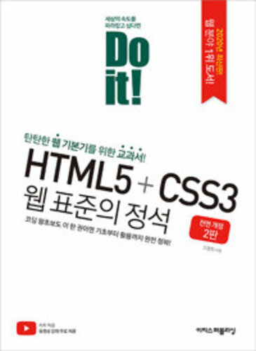 Do it! HTML5 + CSS3 웹 표준의 정석 - 전면 개정 2판