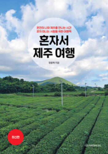 혼자서 제주 여행 - 온전히 나와 제주를 만나는 시간, 혼자 떠나는 사람을 위한 여행책, 최신판