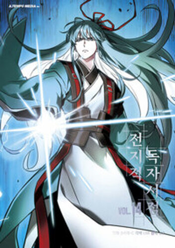 전지적 독자 시점 14