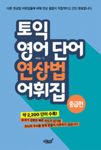 토익 영어 단어 연상법 어휘집 중급편