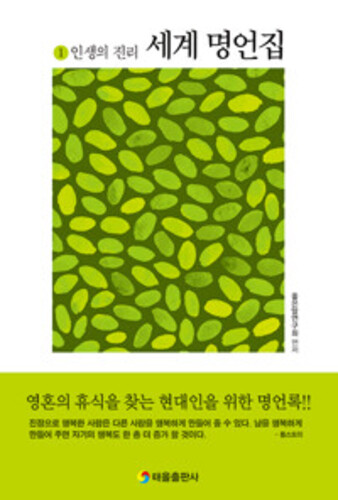 세계 명언집 1 : 인생의 진리