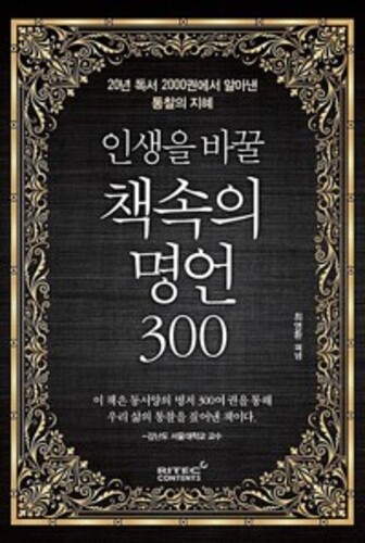 인생을 바꿀 책속의 명언 300 - 20년 독서 2000권에서 알아낸 통찰의 지혜