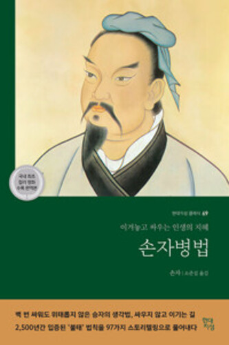 손자병법 - 이겨놓고 싸우는 인생의 지혜