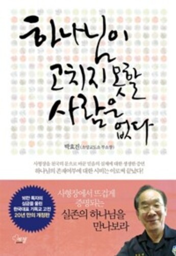 하나님이 고치지 못할 사람은 없다