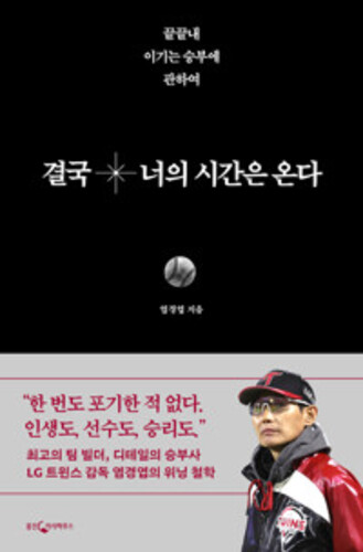 결국 너의 시간은 온다 - 끝끝내 이기는 승부에 관하여