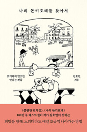 나의 돈키호테를 찾아서 - 포기하지 않으면 만나는 것들