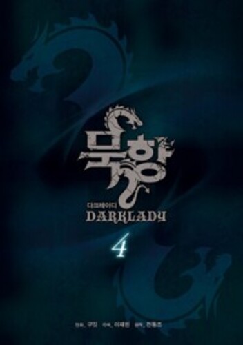 묵향 다크레이디 4