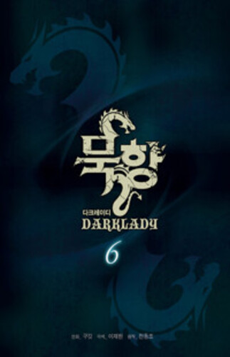 묵향 다크레이디 6