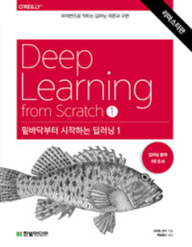 밑바닥부터 시작하는 딥러닝 1 - 파이썬으로 익히는 딥러닝 이론과 구현, 리마스터판