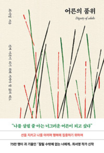 어른의 품위 - 진짜 어른이 되기 위해 지켜야 할 삶의 태도