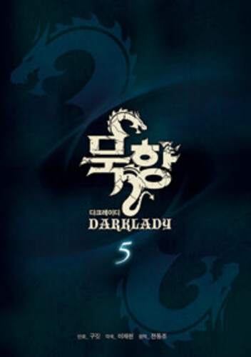 묵향 다크레이디 5