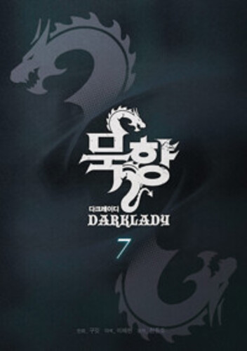 묵향 다크레이디 7