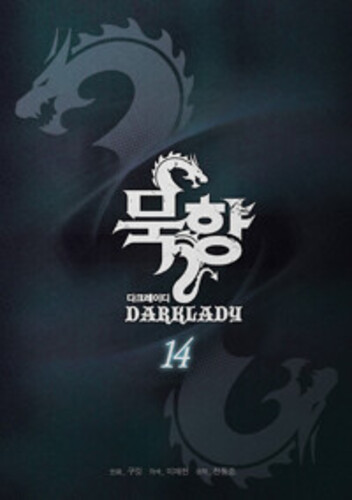 묵향 다크레이디 14
