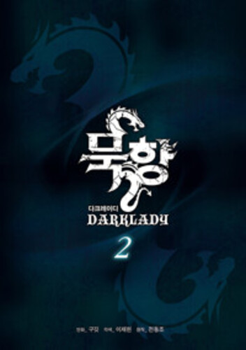 묵향 다크레이디 2