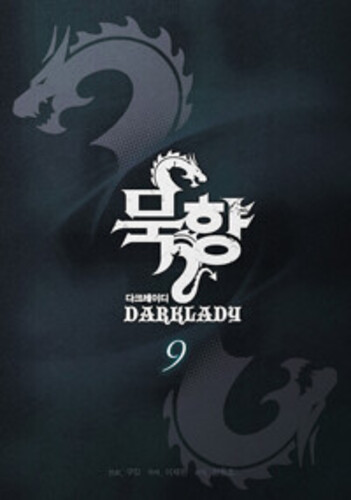 묵향 다크레이디 9
