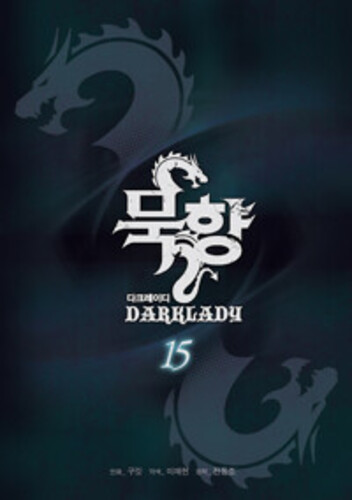 묵향 다크레이디 15