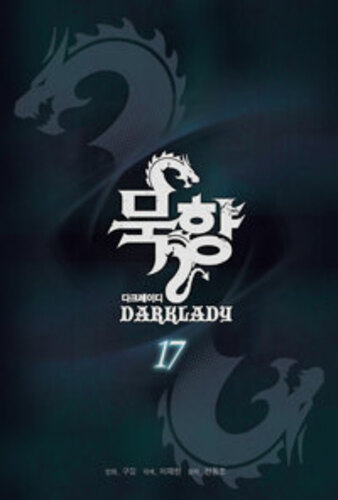 묵향 다크레이디 17