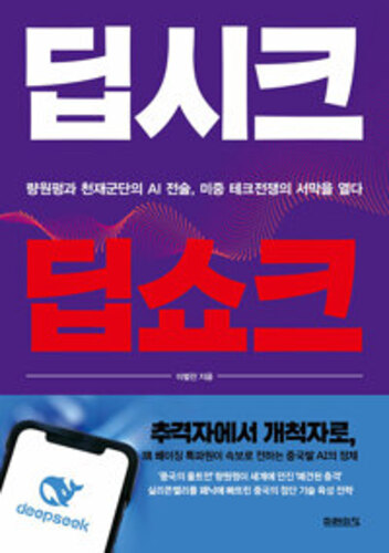 딥시크 딥쇼크 - 량원펑과 천재군단의 AI 전술, 미중 테크전쟁의 서막을 열다