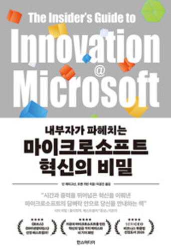 마이크로소프트 혁신의 비밀 - 내부자가 파헤치는