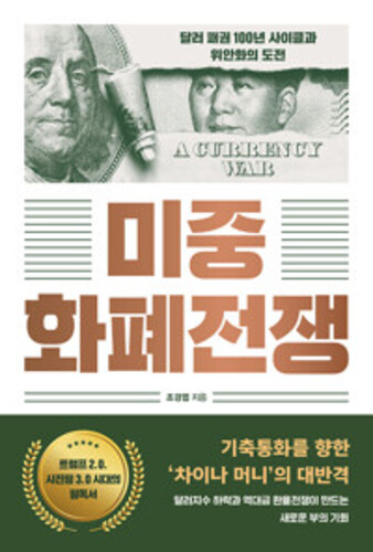 미중 화폐전쟁 - 달러 패권 100년의 사이클과 위안화의 도전