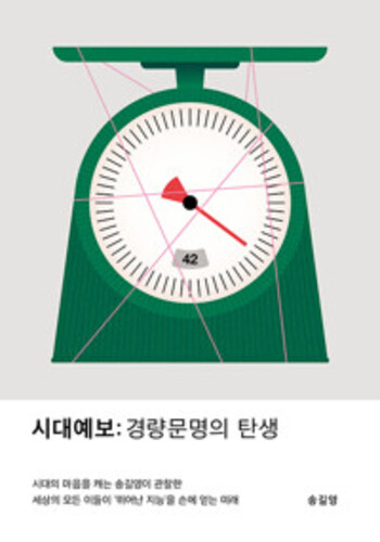 시대예보: 경량문명의 탄생