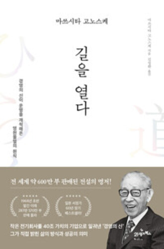 마쓰시타 고노스케 길을 열다 - 경영의 신이 운명을 개척해온 영원불멸의 원칙